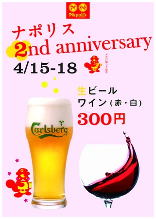 生ビール、赤・白ワイン300円！