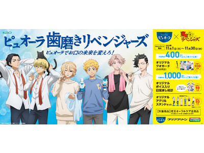 花王ピュオーラ』×『東京リベンジャーズ』コラボ実施！歯磨きリベンジャーズとお口の未来を変えろ！ - PR TIMES企業リリース -  withnews（ウィズニュース）