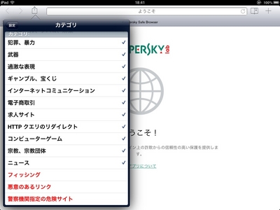 Ios対応の無料アプリ セキュリティブラウザ Kaspersky Safe 株式会社カスペルスキー プレスリリース