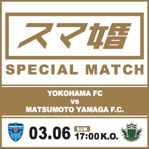 3月6日 日 J２リーグ 第2節 横浜fc Vs 松本山雅fc にて スマ婚スペシャルマッチ 開催マッチスポンサードを記念して 挙式無料 キャンペーン実施 記事詳細 Infoseekニュース