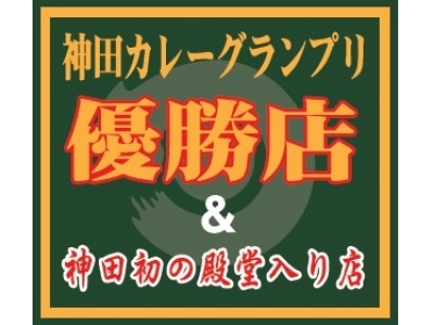 オープン記念特典「お持ち帰り50円キャッシュバック」キャンペーン開催中!「神田一なら日本一」神田カレーグ...