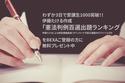 たった３日で受講者数1000人突破 伊藤たける 司法試験 憲法判例百選出題ランキング講座 無料公開継続 Bexa Cnet Japan
