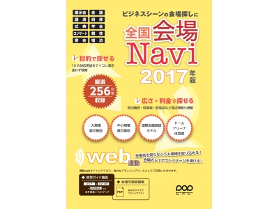 【年末購読キャンペーン実施中】2017年のイベント計画に必携の1冊!「全国会場Navi2017年版」が今...