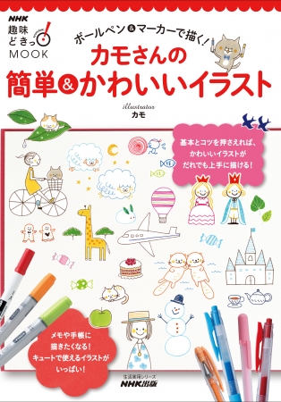 絵心はないけれど描いてみたい ｎｈｋ 趣味どきっ 人気講師のイラスト入門書 株式会社ｎｈｋ出版 プレスリリース