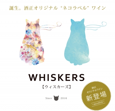 ネコ大好きなお父さんに贈る父の日ギフトに最適 猫を愛してやまない 酒屋さんが作った おしゃれなネコラベルのオリジナルワイン Whiskers ウィスカーズ Zdnet Japan