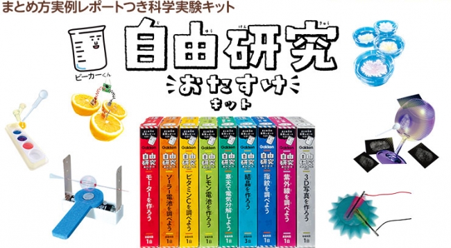 自由研究の宿題 今年は何をしようかな こんな悩みはこれで解決 学研の楽しい自由研究キットを一挙紹介 記事詳細 Infoseekニュース