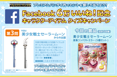 Facebookキャンペーン第3弾 美少女戦士セーラームーン のクイズに答えて豪華賞品が当たる 記事詳細 Infoseekニュース