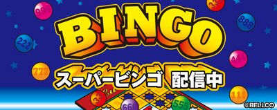 Pc向けパチンコ パチスロオンラインゲーム 777town Net にベルコ株式会社の スーパービンゴ が登場 Zdnet Japan