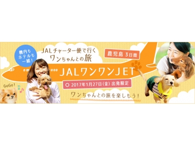 機内もホテルも一緒!JALチャーター便で行くワンちゃんとの旅『JALワンワンJET 鹿児島3日間』12月...