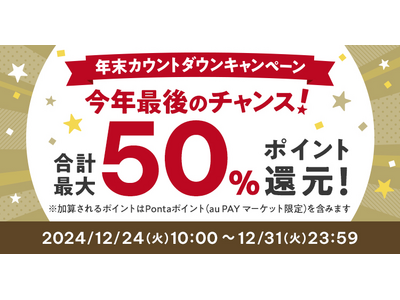 au PAY ふるさと納税で年末カウントダウンキャンペーンを12月24日から31日まで開催 ORICON NEWS