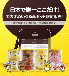 7月10日からカカオトークの人気キャラ カカオフレンズ ぬいぐるみセット限定販売 Cnet Japan