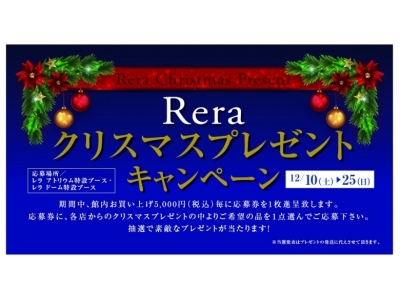 千歳アウトレットモール・レラで、抽選で素敵なプレゼントが当たる「クリスマスプレゼントキャンペーン」を開催!