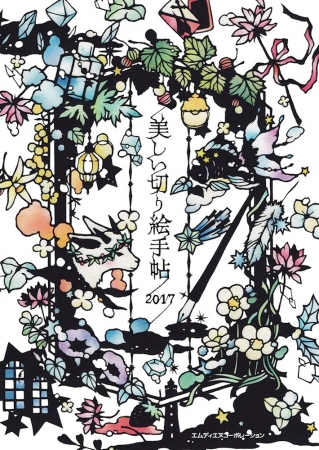 人気切り絵作家 大橋忍さんの美しい切り絵が手帳になりました 