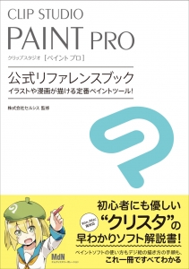 イラストや漫画が描ける定番ペイントツール クリスタ の公式ガイド Clip Studio Paint Pro 公式リファレンスブック 発売 Cnet Japan