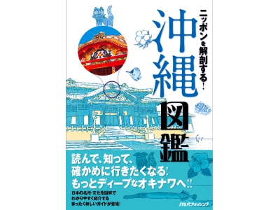 読んで、知って、確かめに行きたくなる! ディープな沖縄本登場!『ニッポンを解剖する! 沖縄図鑑』