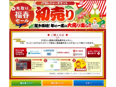 JTBお正月の特別企画!枚数限定、特別価格 JTBレジャーチケット先取り福春セール”初売り“特集 201...