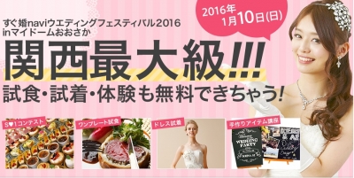 関西最大級 料理もドレスもその場で体験できる ウエディングフェスティバルが1月の大阪にやってくる すぐ婚navi 記事詳細 Infoseekニュース