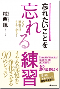 心機一転 前向きに生きるコツ 忘れたいことを忘れる練習 植西聰 著 フォレスト出版 6月上旬から全国書店 ネット書店で発売 記事詳細 Infoseekニュース