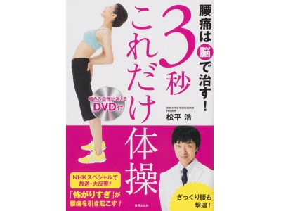 Nhkスペシャルで大反響 腰痛 治療革命 で注目医師の最新刊 腰痛は脳で治す ３秒これだけ体操 Oricon News