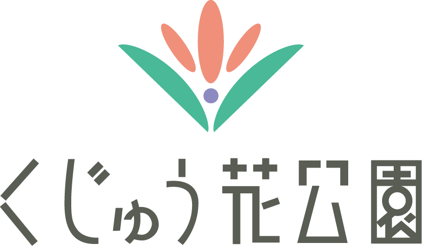 くじゅう花公園