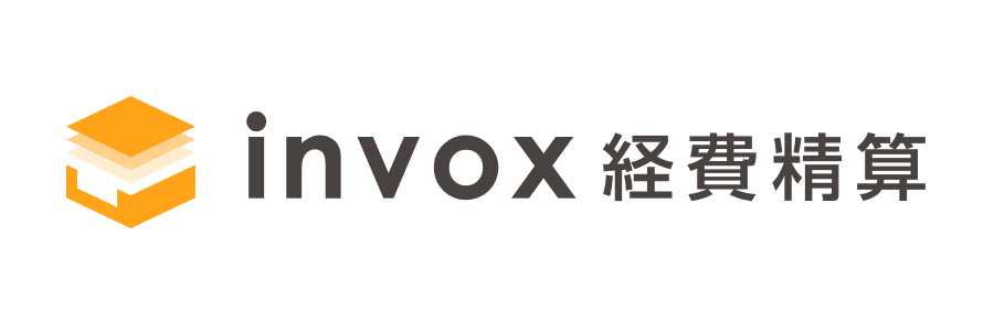 invox経費精算 について