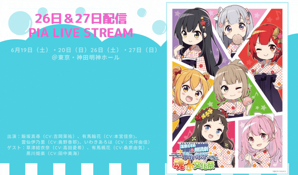 温泉むすめ 温むす初の単独朗読劇 6月26日 27日配信決定 温泉むすめ朗読劇 ドタバタ 魂がもえる文化祭 5月22日 土 10時発売 お得な2夜 通し視聴券 も ぴあ株式会社のプレスリリース 温泉むすめ 温むす初の単独朗読劇 6月26日 27日配信決定 温泉むすめ朗読劇 ドタバタ 魂がもえる文化祭 5月22日 土 10時発売 お得な2夜 通し視聴券 も ぴあ株式会社のプレスリリース