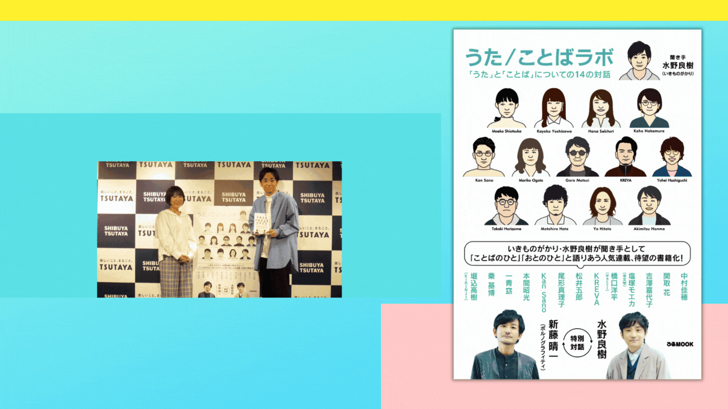 いきものがかり水野 関取花と 一緒に曲を作ってみたい うた ことばラボ うた と ことば についての14の対話 出版記念 水野良樹トークショー開催 ゲスト 関取花 ぴあ株式会社のプレスリリース いきものがかり水野 関取花と 一緒に曲を作ってみたい うた ことばラボ うた と ことば についての14の対話 出版記念 水野良樹トークショー開催 ゲスト 関取花 ぴあ株式会社のプレスリリース