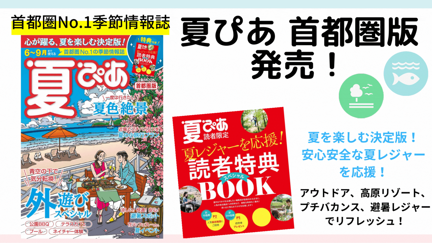 別冊 読者特典スペシャルbook付き 夏を楽しむ決定版 安心安全な夏レジャーを応援 夏ぴあ 首都圏版 本日発売 アウトドア 高原リゾート プチバカンス 避暑レジャーでリフレッシュ 投稿日時 21 06 11 17 19 Pr Times みんかぶ 旧みんなの株式 別冊 読者特典スペシャルbook付き 夏を楽しむ決定版 安心安全な夏レジャーを応援 夏ぴあ 首都圏版 本日発売 アウトドア 高原リゾート プチバカンス 避暑レジャーでリフレッシュ 投稿日時 21 06 11 17 19 Pr Times みんかぶ 旧みんなの株式
