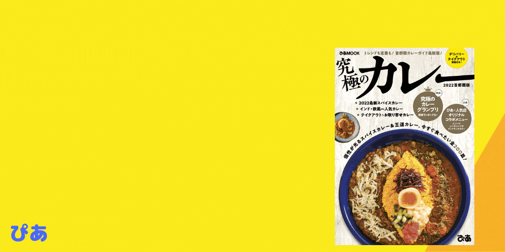 『究極のカレー2022 首都圏版』(ぴあ) 『究極のカレー2022 首都圏版』(ぴあ)