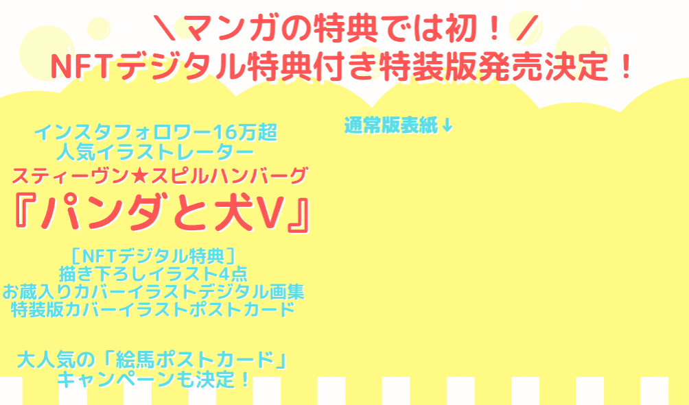 マンガの特典では初 Nftデジタル特典付き特装版発売決定 描き下ろしイラスト4点 お蔵入りカバーイラストデジタル画集 スティーヴン スピルハンバーグ パンダと犬v ぴあ株式会社のプレスリリース マンガの特典では初 Nftデジタル特典付き特装版発売決定 描き下ろしイラスト4点 お蔵入りカバーイラストデジタル画集 スティーヴン スピルハンバーグ パンダと犬v ぴあ株式会社のプレスリリース