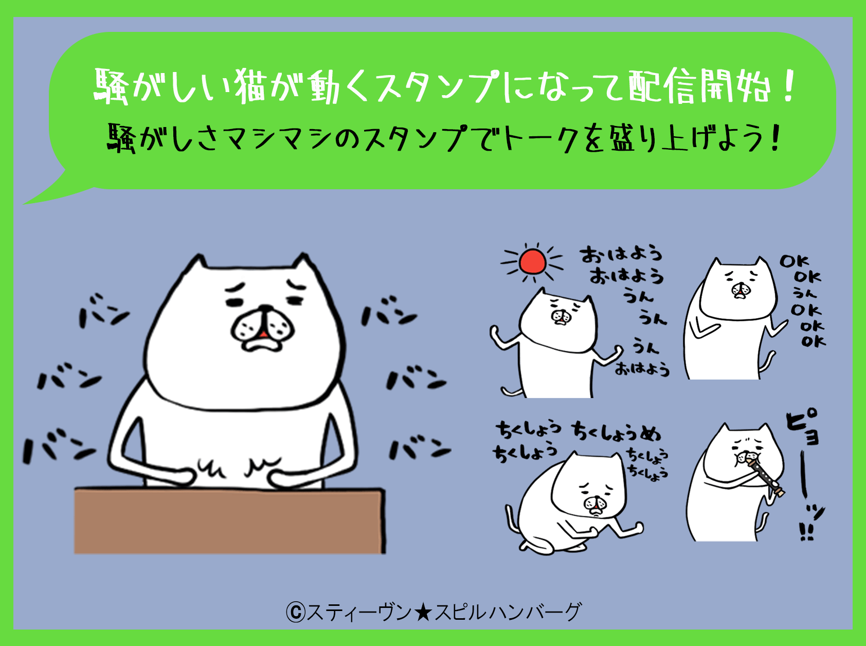 Lineスタンプ180種類 書籍 パンダと犬 も大好評 スティーヴン スピルハンバーグ初の動くスタンプ 騒がしい猫 動く 本日リリース ぴあ株式会社のプレスリリース Lineスタンプ180種類 書籍 パンダと犬 も大好評 スティーヴン スピルハンバーグ初の動くスタンプ 騒がしい猫 動く 本日リリース ぴあ株式会社のプレスリリース