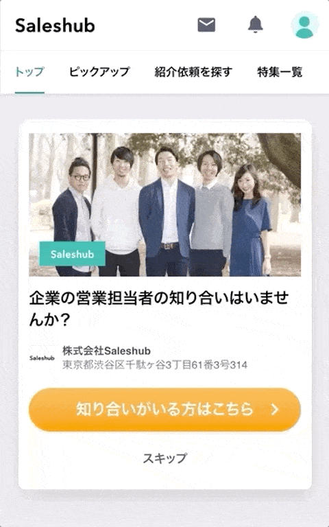 Saleshubが大幅リニューアル 知り合いがいるかどうか を回答するだけで 企業から紹介のお願いが届くように 企業リリース 日刊工業新聞 電子版 Saleshubが大幅リニューアル 知り合いがいるかどうか を回答するだけで 企業から紹介のお願いが届くように 企業リリース 日刊工業新聞 電子版