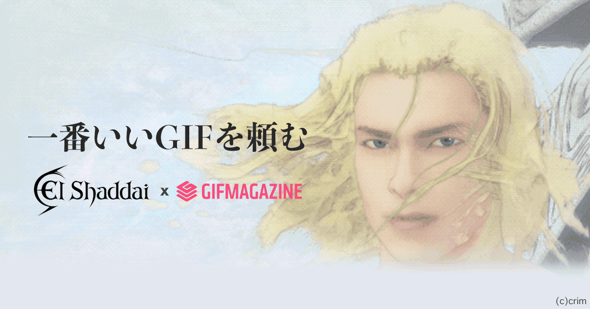 一番いいgifを頼む エルシャダイ公式xgifmagazine 自由にシェアしても 大丈夫だ 問題ない Oricon News