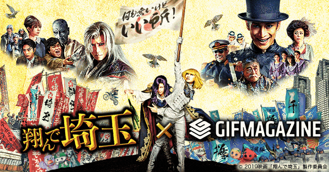 Gifmagazineが映画 翔んで埼玉 の公式チャンネルをオープン 株式会社gifmagazineのプレスリリース Gifmagazineが映画 翔んで埼玉 の公式チャンネルをオープン 株式会社gifmagazineのプレスリリース