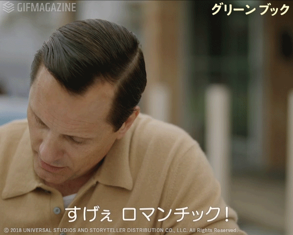 すげえロマンチック! すげえロマンチック!