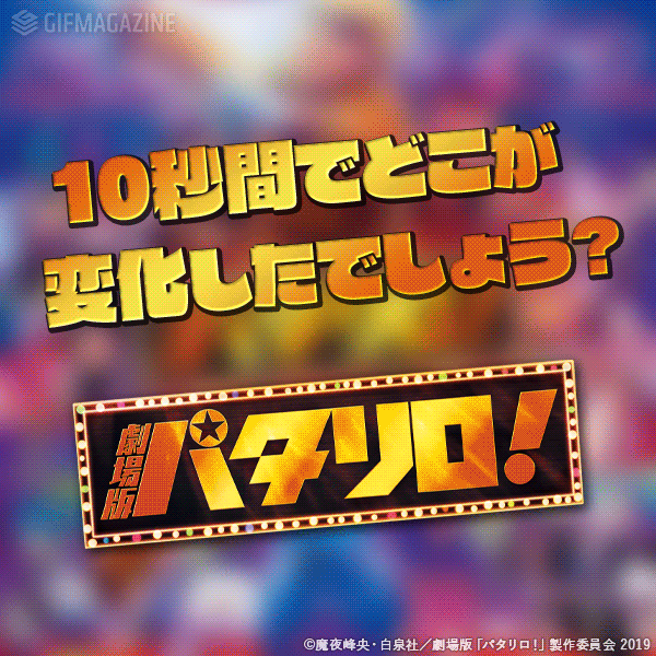 ゲーム:観たことのないパタリロ!ワールド! 間違い探し
