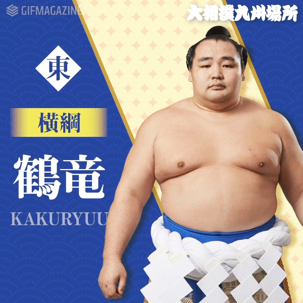 Gifmagazineが 大相撲九州場所 の公式gifチャンネルをオープン 株式会社gifmagazineのプレスリリース Gifmagazineが 大相撲九州場所 の公式gifチャンネルをオープン 株式会社gifmagazineのプレスリリース