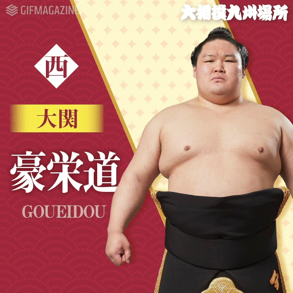 Gifmagazineが 大相撲九州場所 の公式gifチャンネルをオープン 株式会社gifmagazineのプレスリリース Gifmagazineが 大相撲九州場所 の公式gifチャンネルをオープン 株式会社gifmagazineのプレスリリース