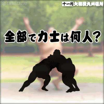 クイズ!力士は何人登場しているでしょう? クイズ!力士は何人登場しているでしょう?