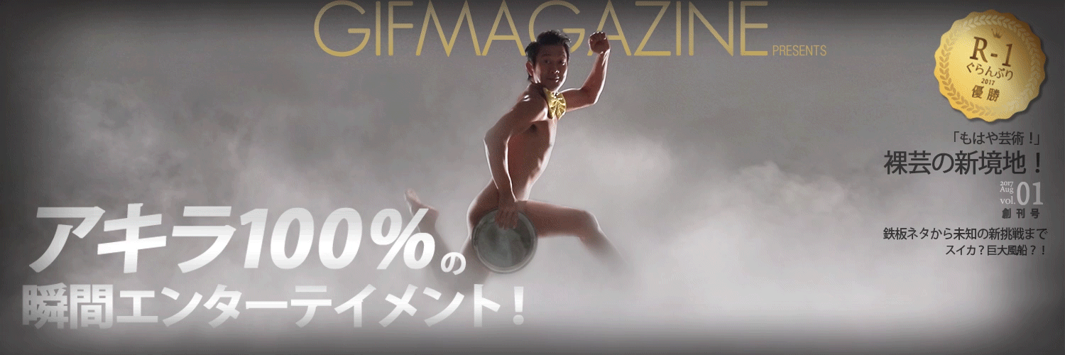 アキラ100 Gifmagazineコラボ 公式チャンネルを開設 限定gif動画を公開 株式会社 gifmagazine Btobプラットフォーム 業界チャネル アキラ100 Gifmagazineコラボ 公式チャンネルを開設 限定gif動画を公開 株式会社 gifmagazine Btobプラットフォーム 業界チャネル