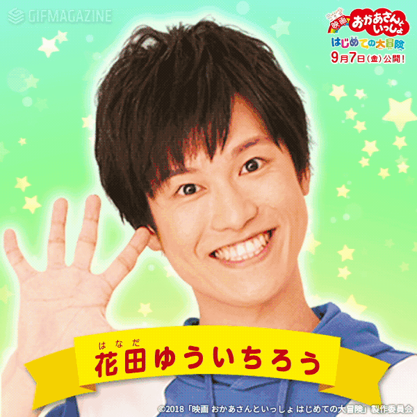 映画 おかあさんといっしょ はじめての大冒険 9月7日 金 全国公開を記念して Gifmagazine に公式チャンネルがオープン 株式会社gifmagazineのプレスリリース 映画 おかあさんといっしょ はじめての大冒険 9月7日 金 全国公開を記念して Gifmagazine に公式チャンネルがオープン 株式会社gifmagazineのプレスリリース
