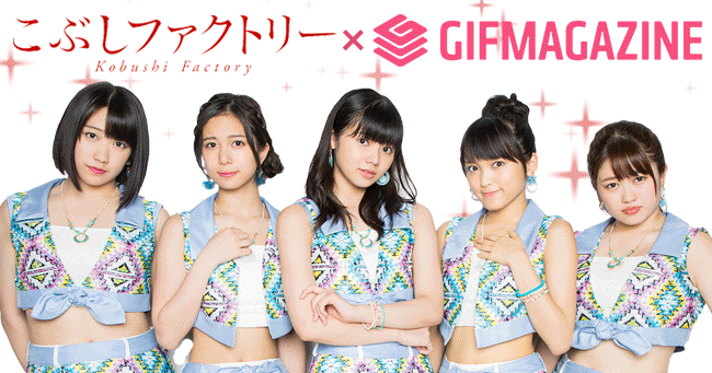 Gifmagazineがハロープロジェクト所属 こぶしファクトリー のgif公式チャンネルを公開 株式会社gifmagazineのプレスリリース Gifmagazineがハロープロジェクト所属 こぶしファクトリー のgif公式チャンネルを公開 株式会社gifmagazineのプレスリリース
