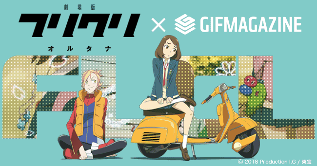 Gifmagazineが劇場版 フリクリ オルタナ のgif公式チャンネルをオープン 株式会社gifmagazineのプレスリリース