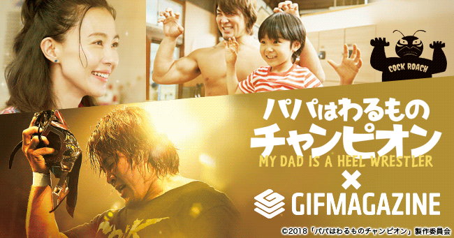 Gifmagazineが映画 パパはわるものチャンピオン のgif公式チャンネルをオープン 企業リリース 日刊工業新聞 電子版 Gifmagazineが映画 パパはわるものチャンピオン のgif公式チャンネルをオープン 企業リリース 日刊工業新聞 電子版