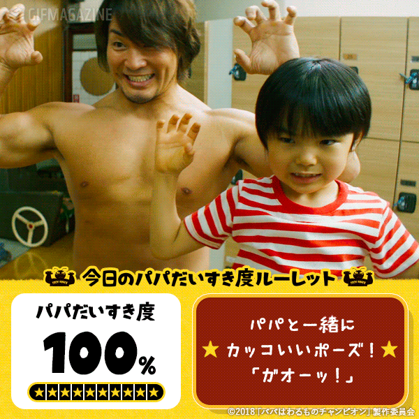 Gifmagazineが映画 パパはわるものチャンピオン のgif公式チャンネルをオープン 企業リリース 日刊工業新聞 電子版 Gifmagazineが映画 パパはわるものチャンピオン のgif公式チャンネルをオープン 企業リリース 日刊工業新聞 電子版