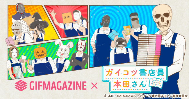 アニメの次はgif化 Gifmagazineがtvアニメ ガイコツ書店員 本田さん 公式gifチャンネルを公開 株式会社gifmagazineのプレスリリース アニメの次はgif化 Gifmagazineがtvアニメ ガイコツ書店員 本田さん 公式gifチャンネルを公開 株式会社gifmagazineのプレスリリース