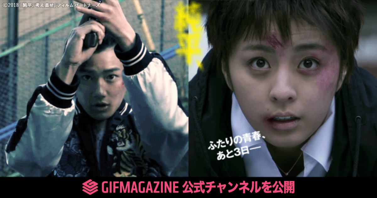 Gifmagazineが劇場映画 純平 考え直せ の公式gifチャンネルを公開 18年9月日 エキサイトニュース Gifmagazineが劇場映画 純平 考え直せ の公式gifチャンネルを公開 18年9月日 エキサイトニュース
