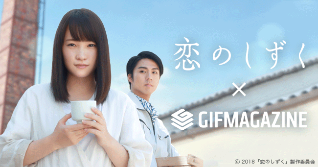 Gifmagazineが映画 恋のしずく のgif公式チャンネルをオープン 18年10月13日 エキサイトニュース Gifmagazineが映画 恋のしずく のgif公式チャンネルをオープン 18年10月13日 エキサイトニュース