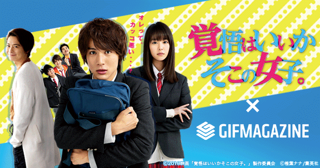 Gifmagazineが映画 覚悟はいいかそこの女子 のgif公式チャンネルをオープン 株式会社gifmagazineのプレスリリース Gifmagazineが映画 覚悟はいいかそこの女子 のgif公式チャンネルをオープン 株式会社gifmagazineのプレスリリース