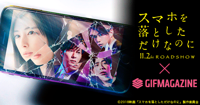 Gifmagazineが映画 スマホを落としただけなのに の公式チャンネルをオープン 株式会社gifmagazineのプレスリリース Gifmagazineが映画 スマホを落としただけなのに の公式チャンネルをオープン 株式会社gifmagazineのプレスリリース